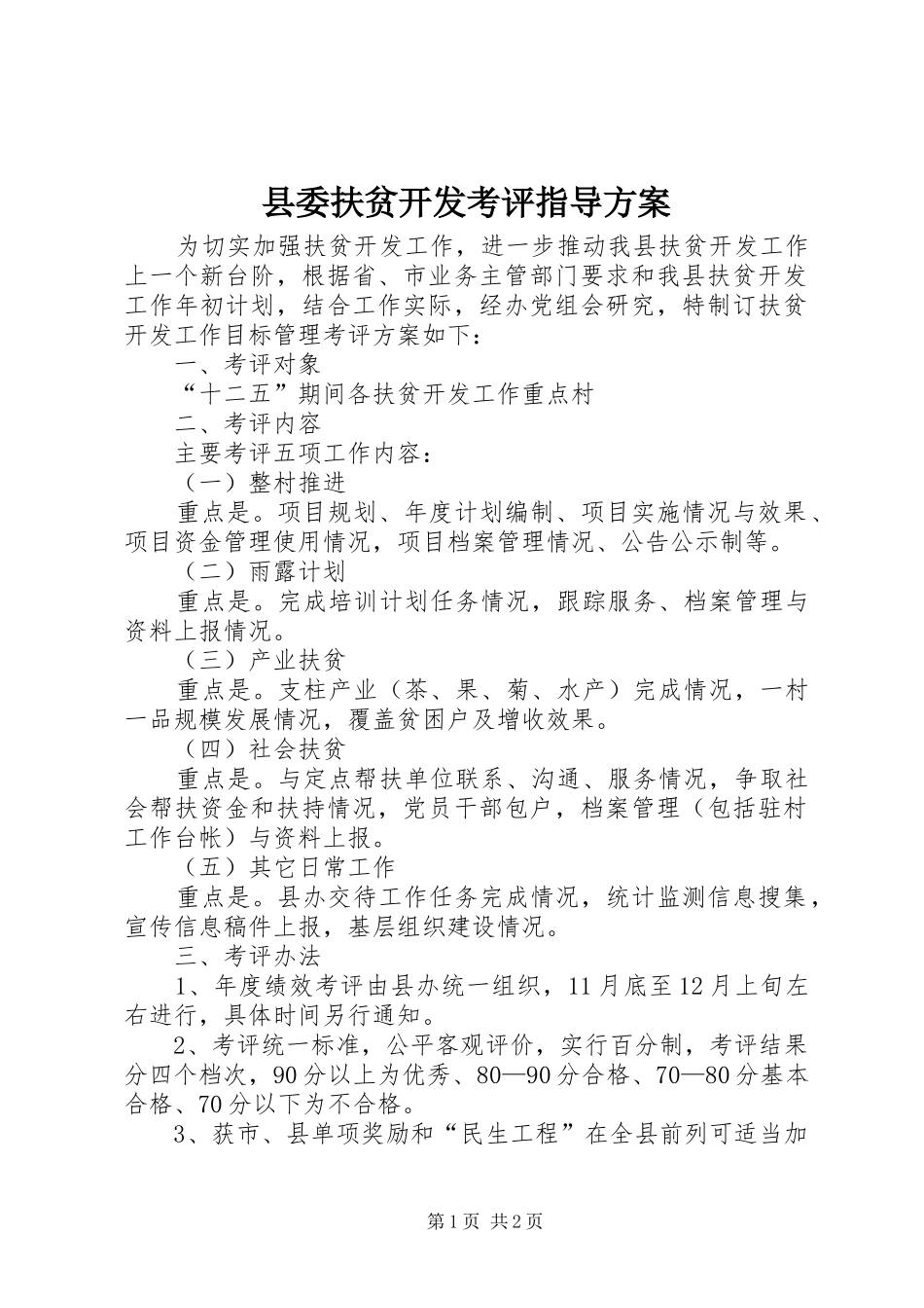 县委扶贫开发考评指导实施方案_第1页