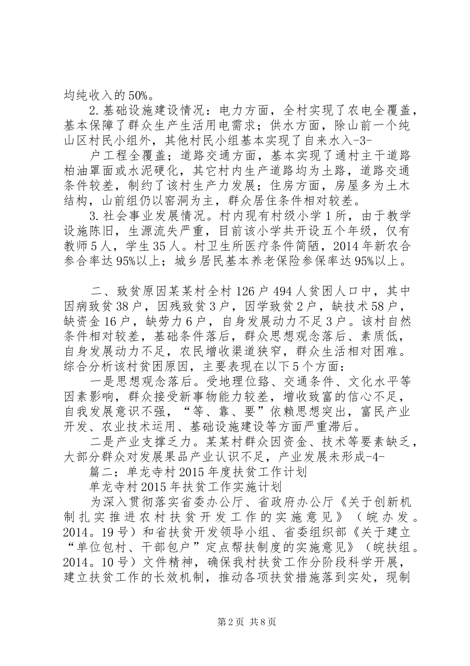 篇一：XX年村级精准扶贫精准脱贫工作实施方案（范文）_第2页