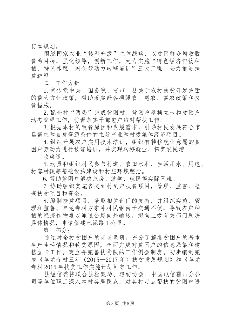 篇一：XX年村级精准扶贫精准脱贫工作实施方案（范文）_第3页