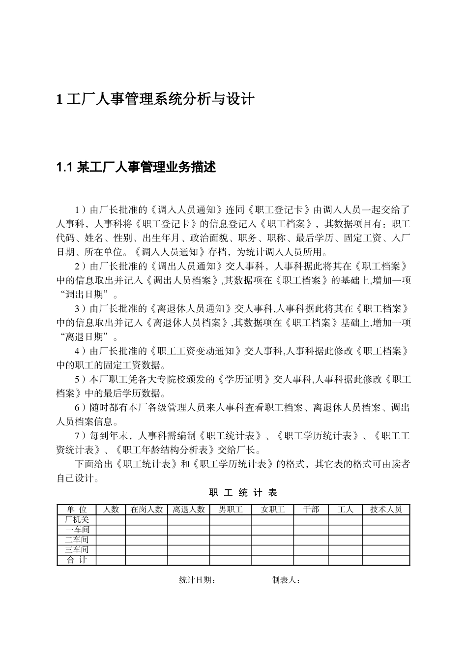 工厂人事管理系统分析与设计_第1页