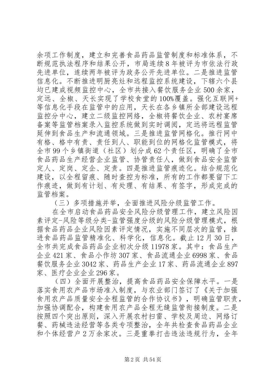 食品药品监督管理局工作总结10篇_第2页