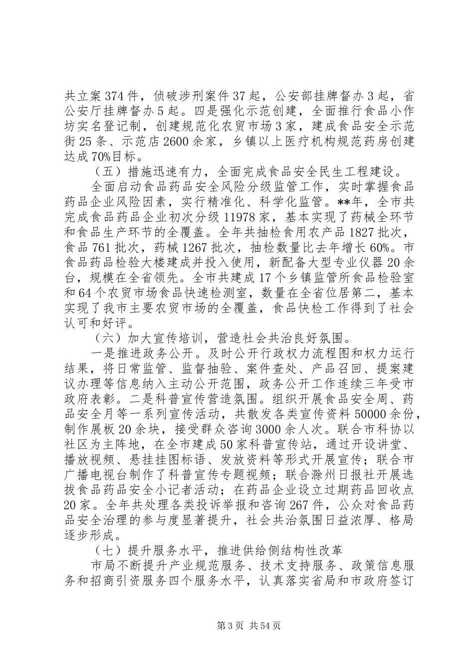 食品药品监督管理局工作总结10篇_第3页
