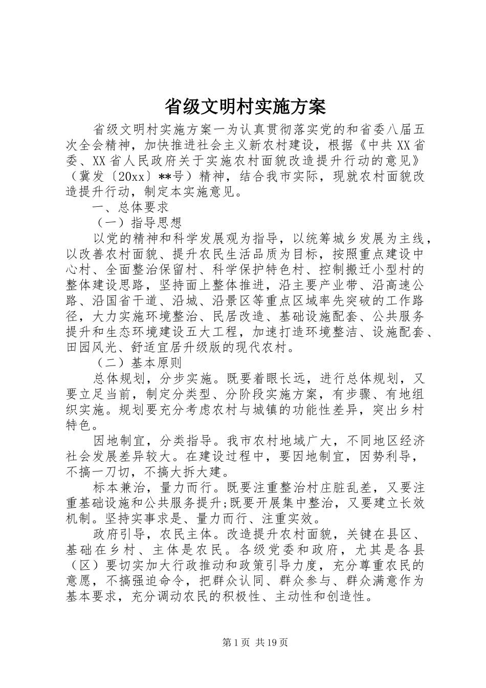 省级文明村方案_第1页