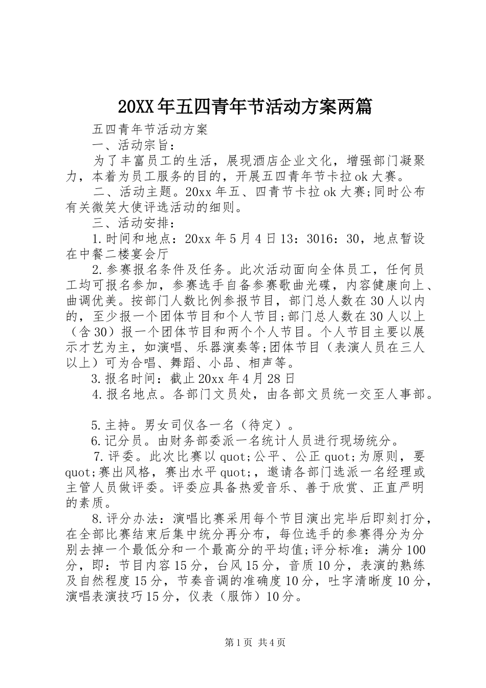 XX年五四青年节活动实施方案两篇_第1页