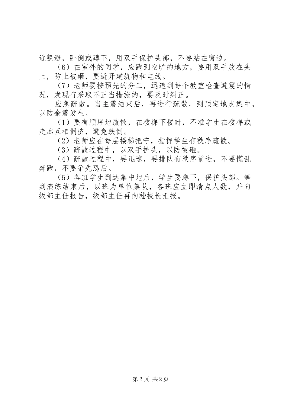 梁郑梅高中防震减灾演练实施方案_第2页