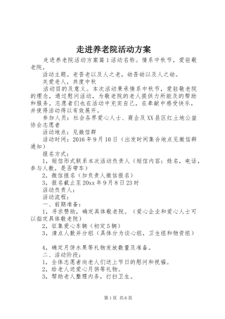 走进养老院活动实施方案