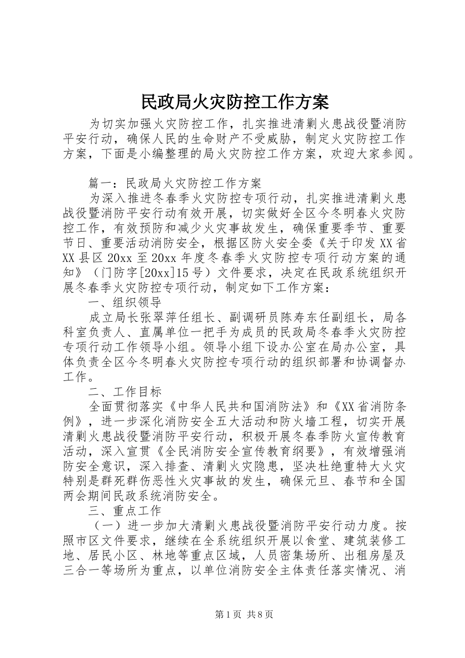 民政局火灾防控工作方案_第1页