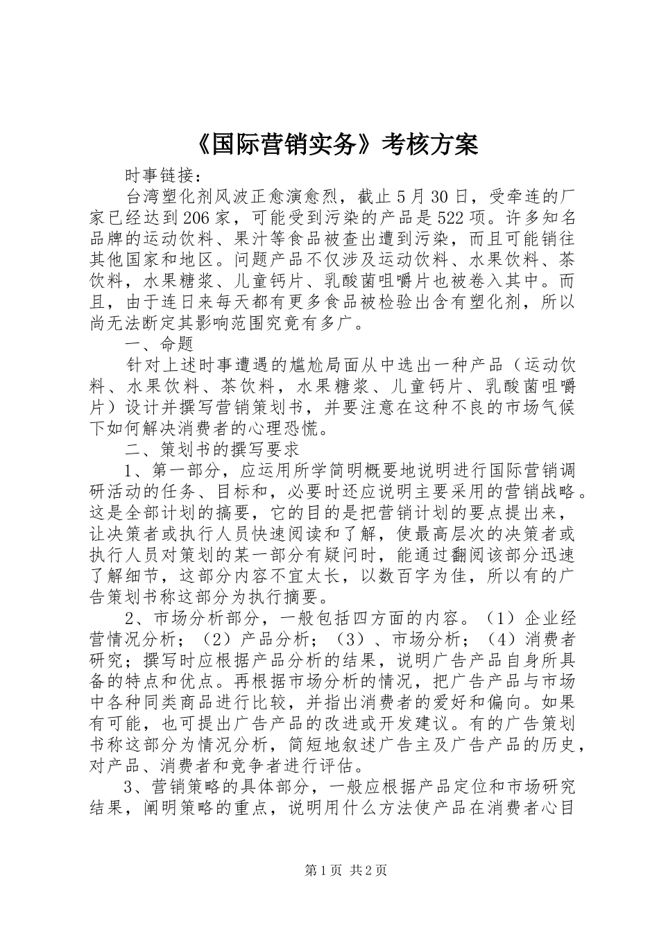 《国际营销实务》考核实施方案_第1页