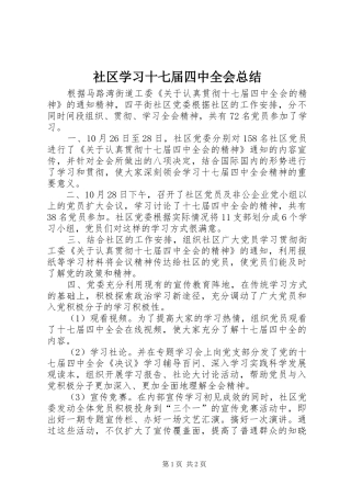 社区学习十七届四中全会总结