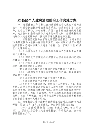 XX县区个人建房清理整治工作方案