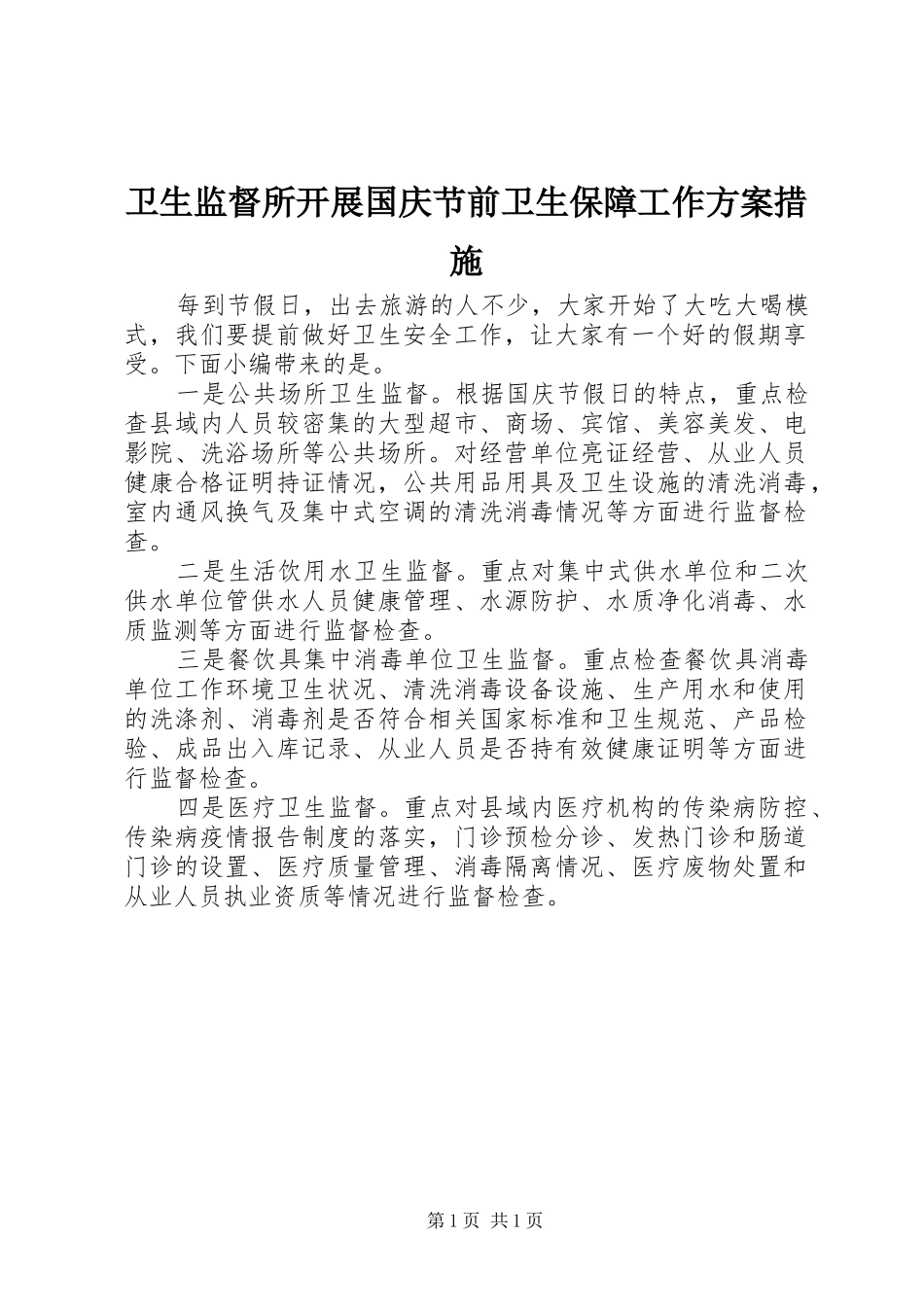 卫生监督所开展国庆节前卫生保障工作实施方案措施_第1页