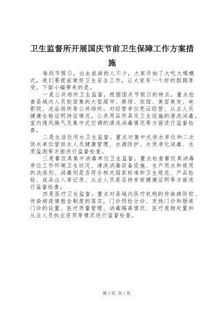 卫生监督所开展国庆节前卫生保障工作实施方案措施