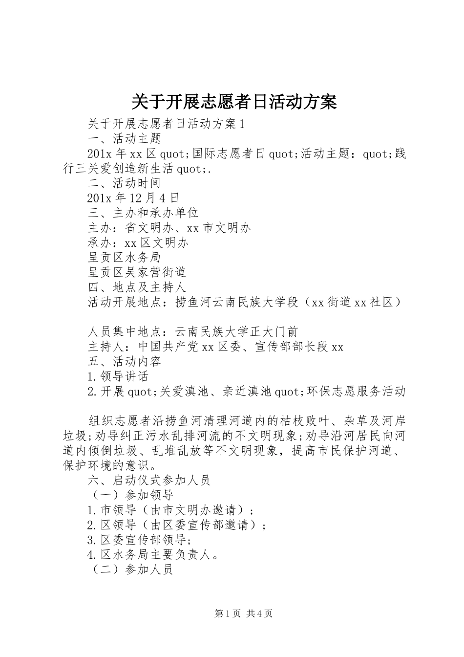 关于开展志愿者日活动实施方案_第1页
