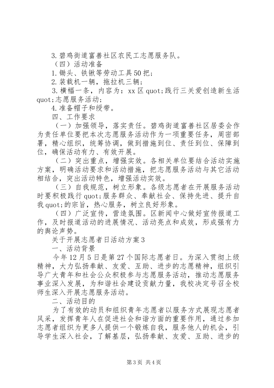 关于开展志愿者日活动实施方案_第3页