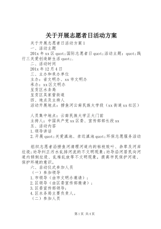 关于开展志愿者日活动实施方案