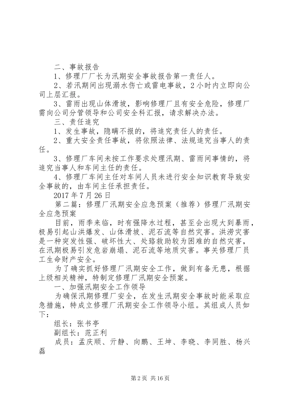 修理厂汛期安全应急处置预案_第2页