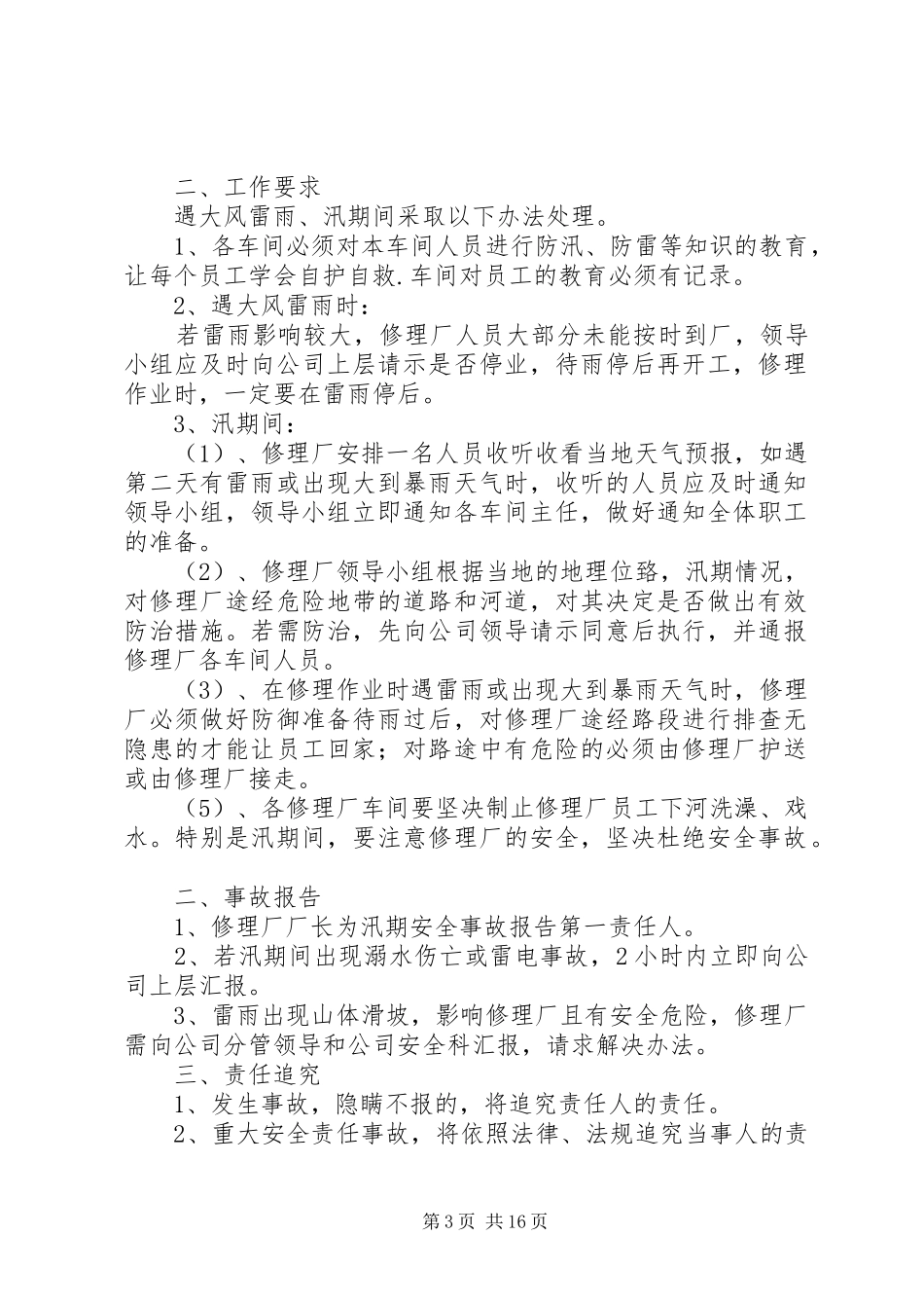 修理厂汛期安全应急处置预案_第3页