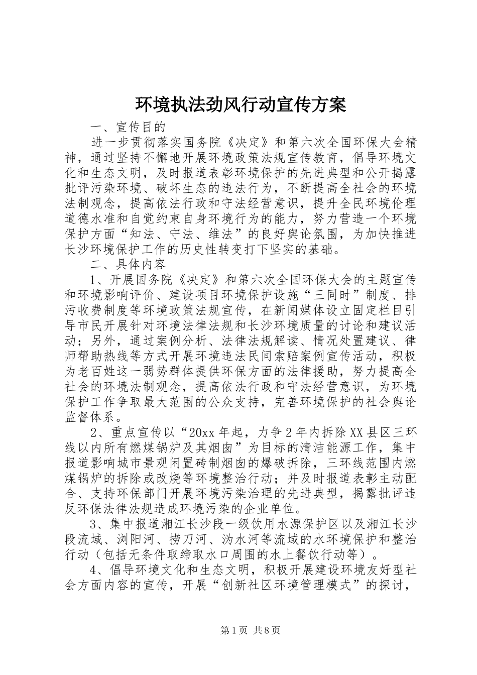 环境执法劲风行动宣传实施方案_第1页