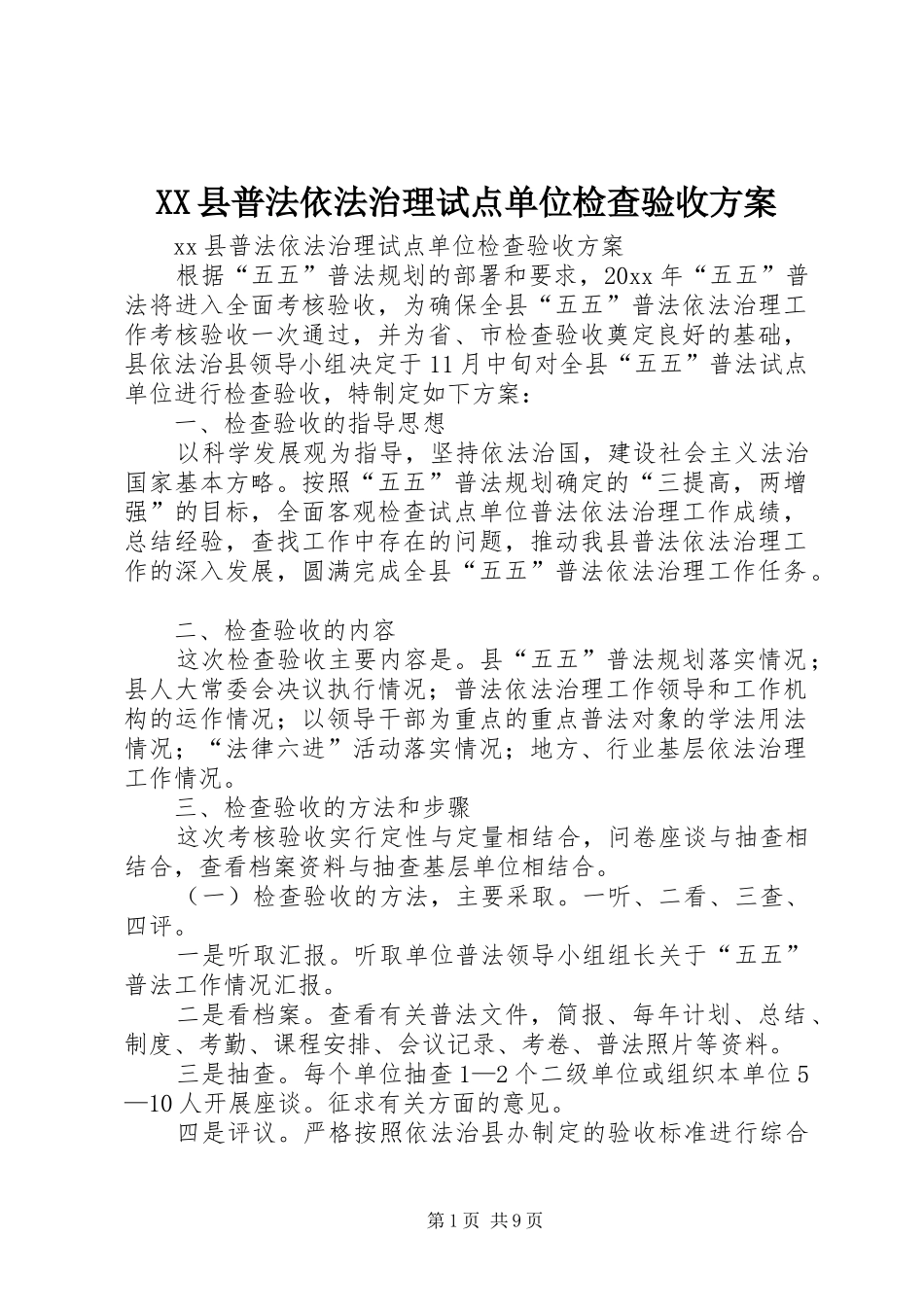 XX县普法依法治理试点单位检查验收实施方案_第1页