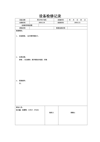 设备检修记录