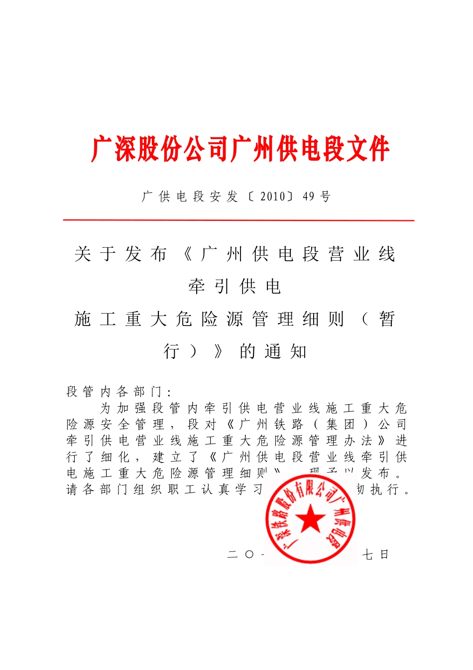 《广州供电段营业线施工作业重大危险源管理细则(暂_第1页