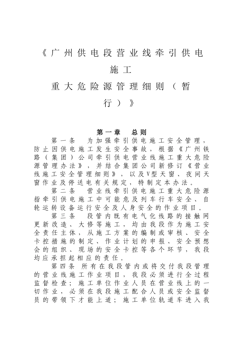 《广州供电段营业线施工作业重大危险源管理细则(暂_第2页