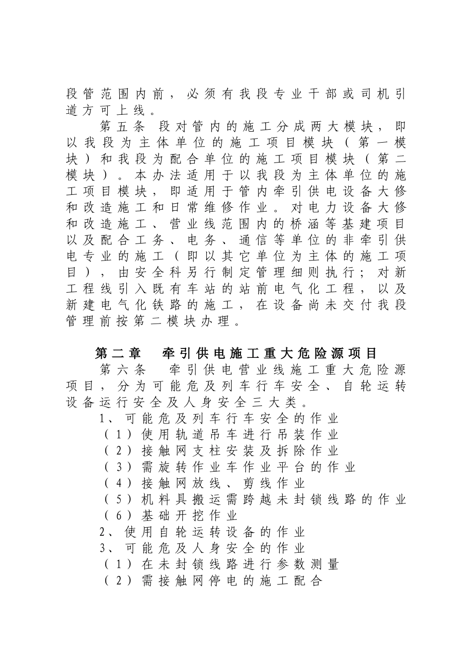 《广州供电段营业线施工作业重大危险源管理细则(暂_第3页