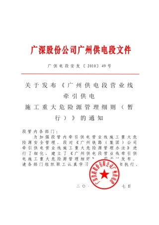 《广州供电段营业线施工作业重大危险源管理细则(暂