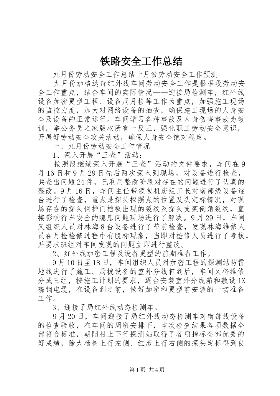铁路安全工作总结_第1页