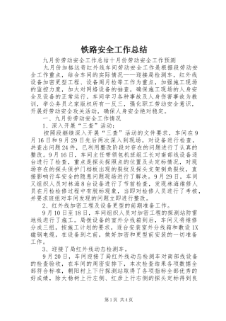 铁路安全工作总结