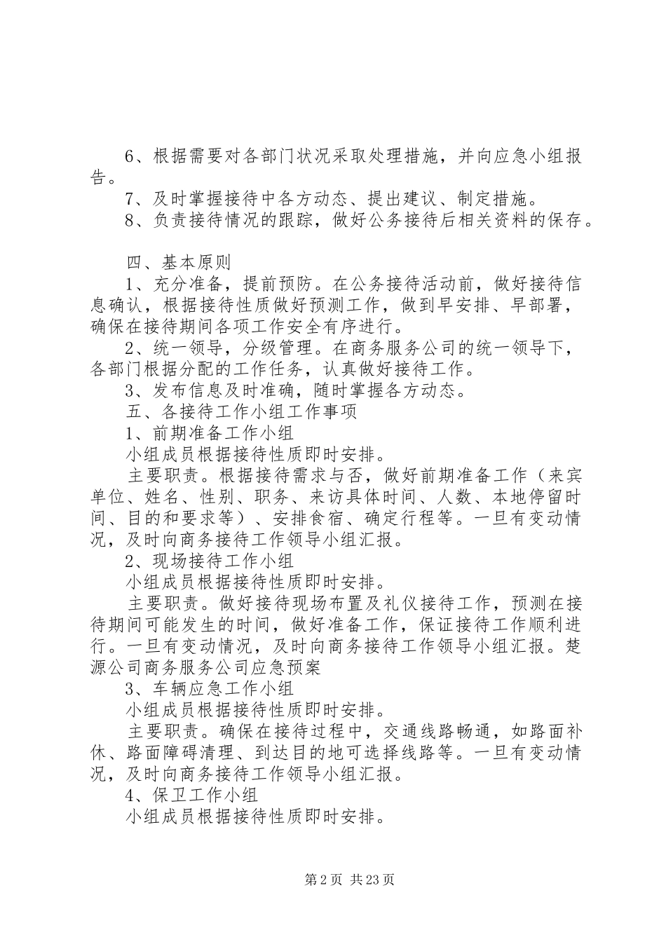 楚源商务服务公司商务接待工作应急处理预案_第2页