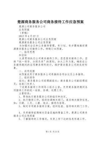 楚源商务服务公司商务接待工作应急处理预案