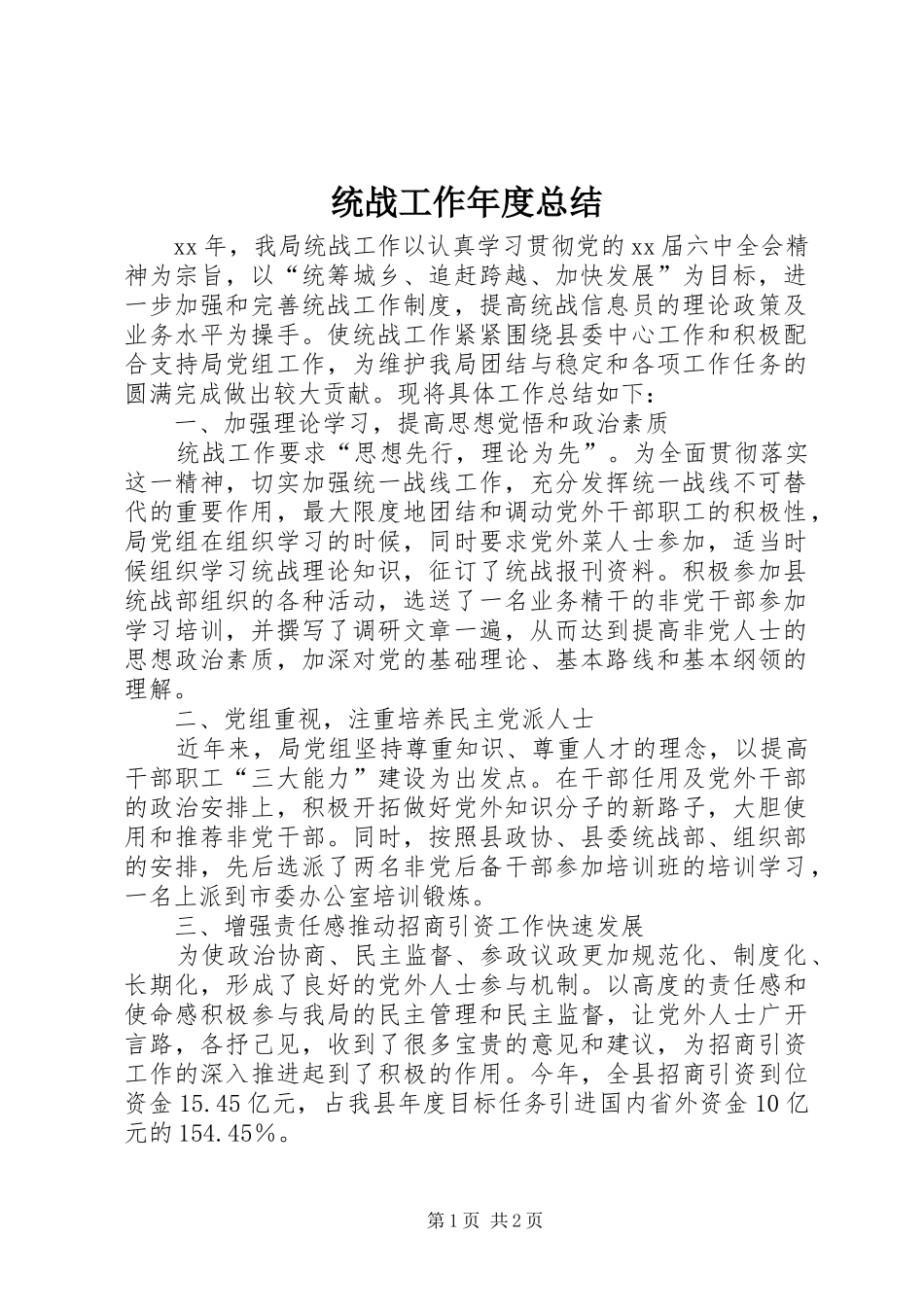 统战工作年度总结_第1页