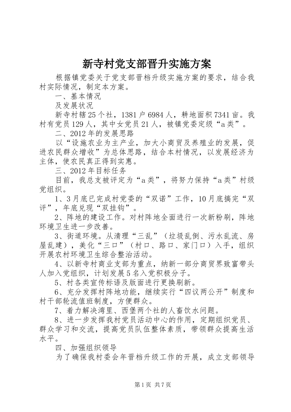 新寺村党支部晋升方案_第1页