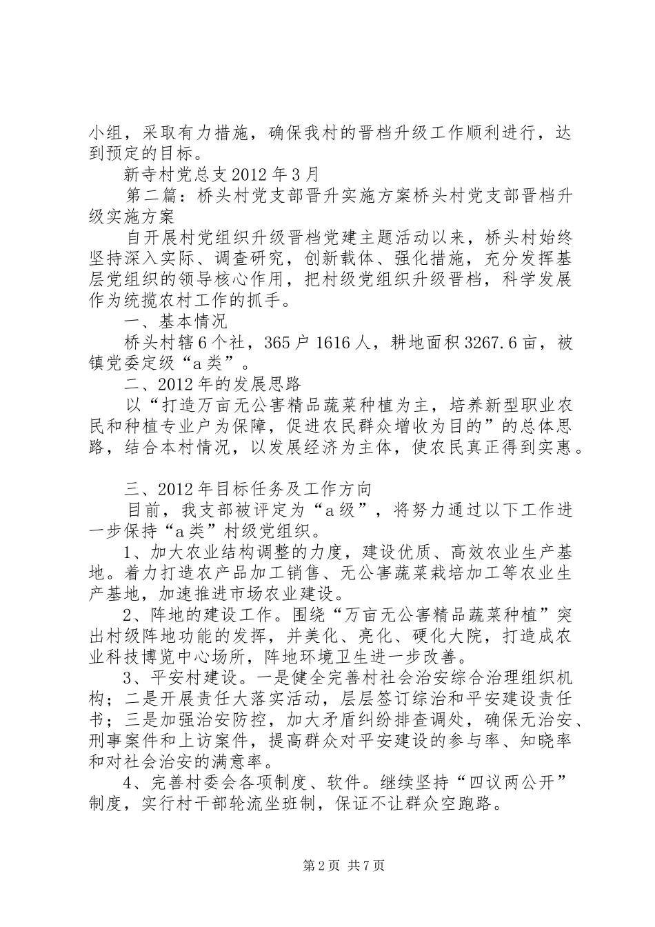 新寺村党支部晋升方案_第2页