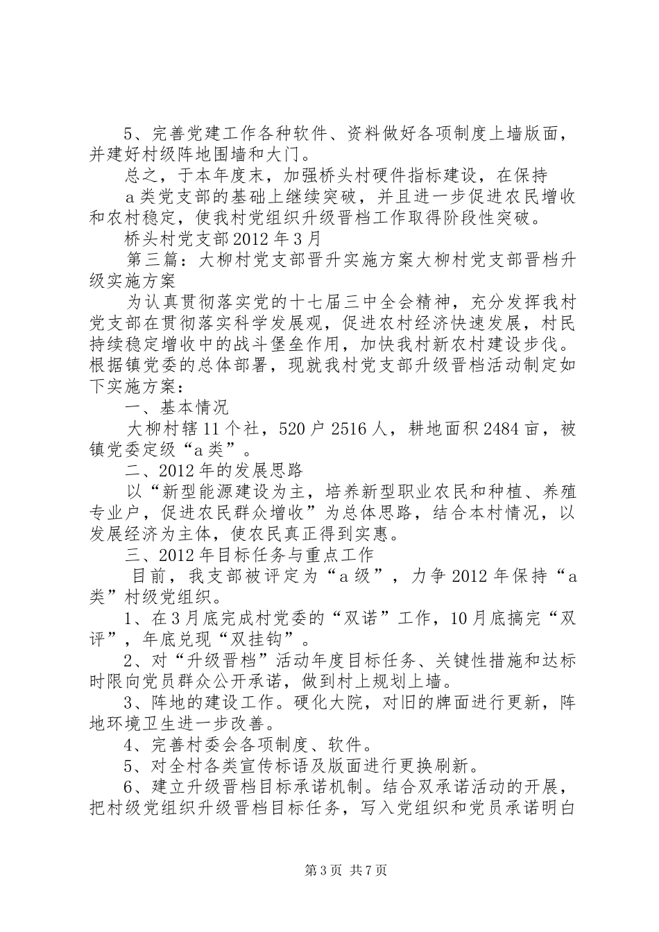 新寺村党支部晋升方案_第3页