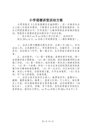小学道德讲堂活动实施方案