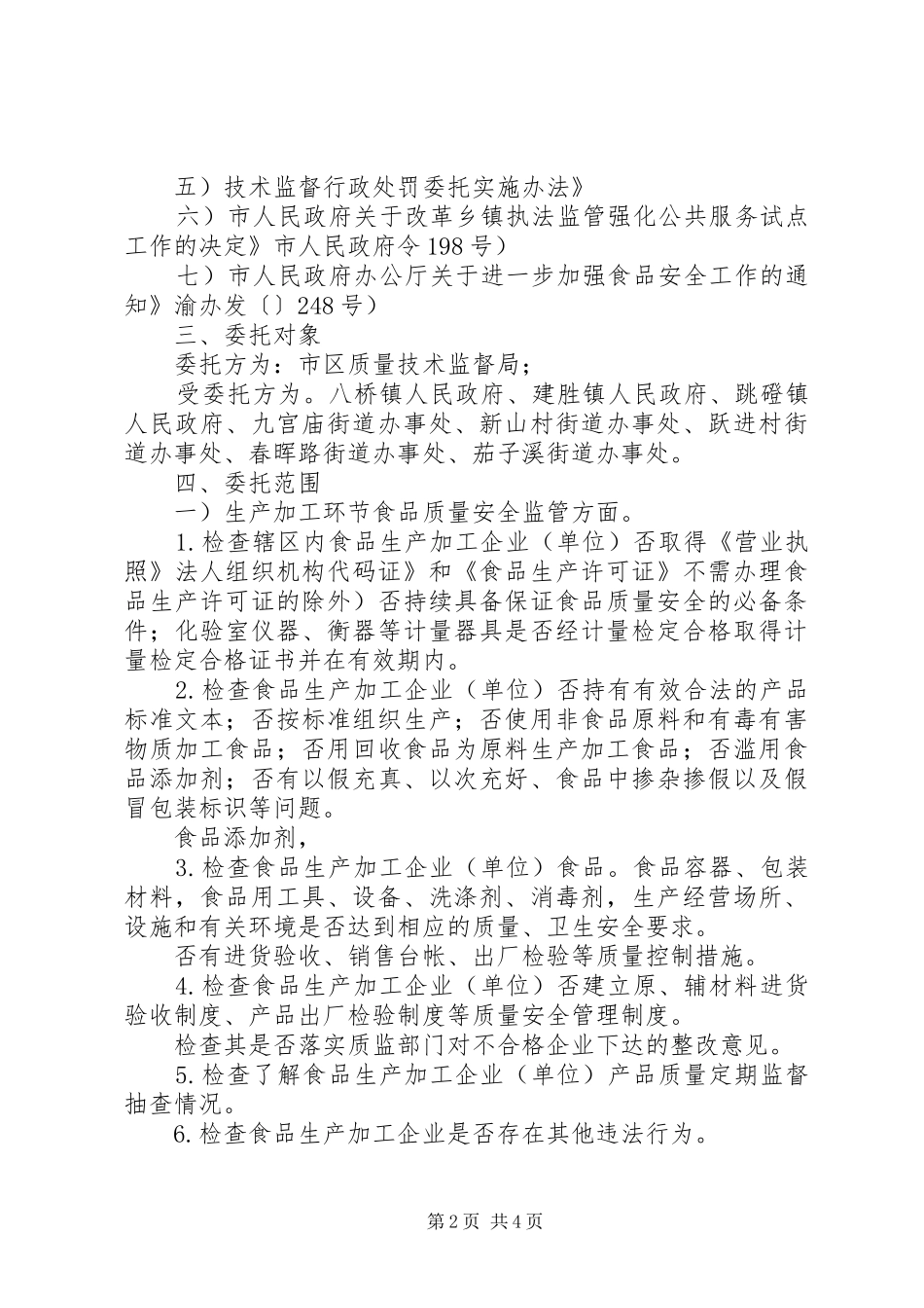 质监街镇执法管理工作实施方案_第2页