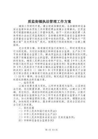 质监街镇执法管理工作实施方案