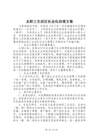 企职工生活区社会化治理方案