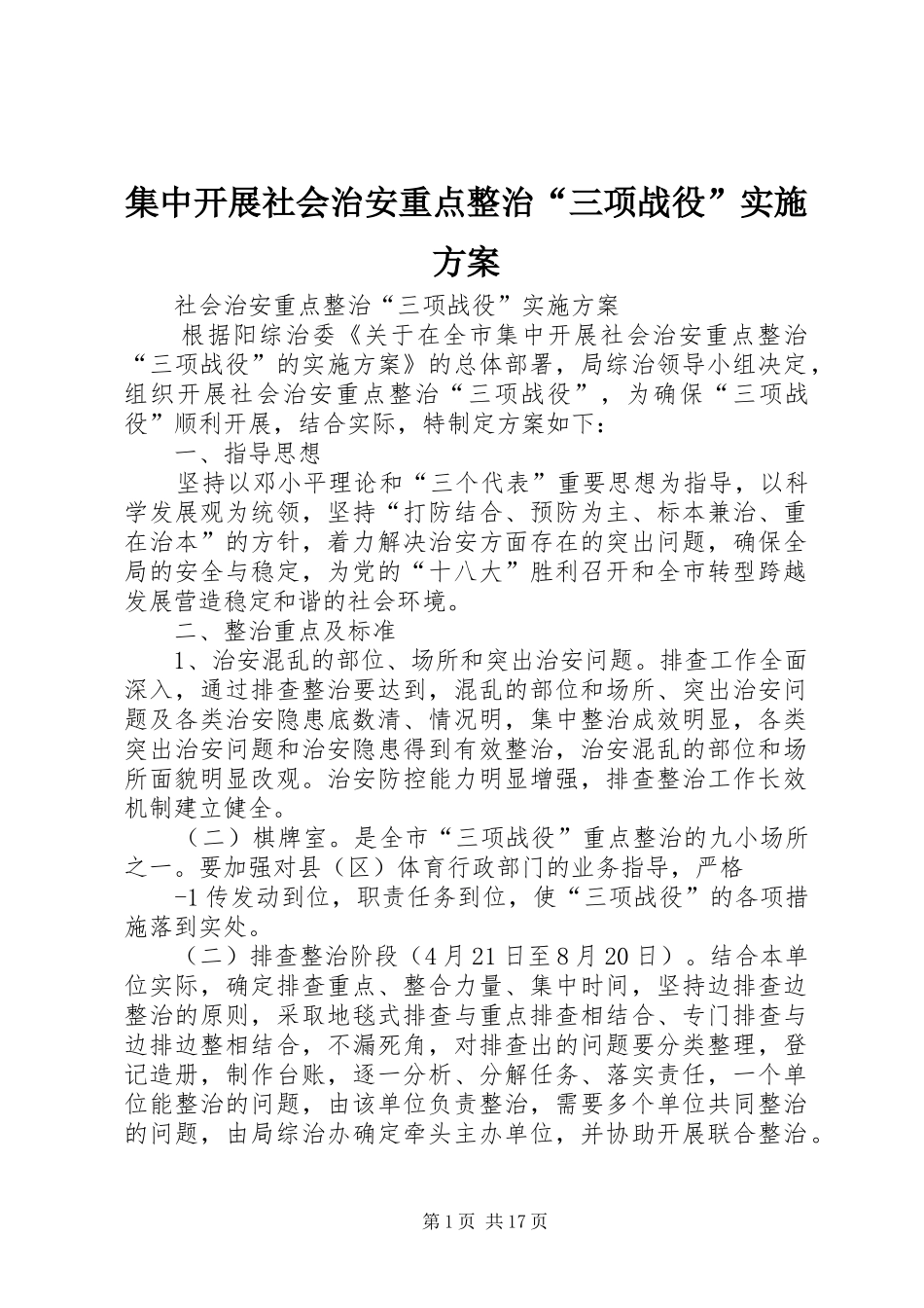 集中开展社会治安重点整治“三项战役”方案_第1页
