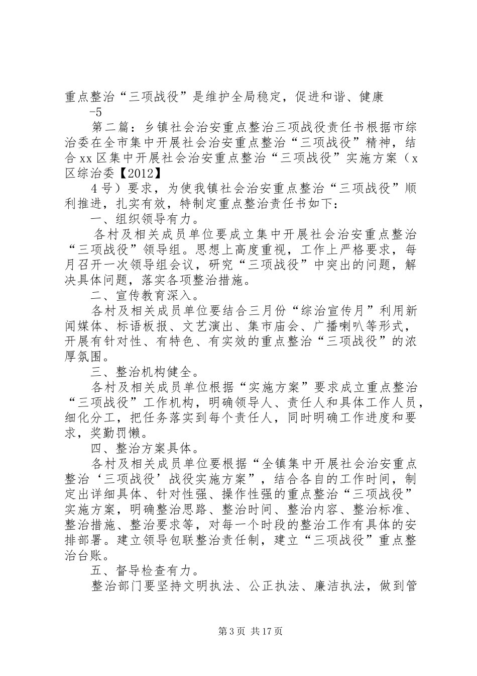 集中开展社会治安重点整治“三项战役”方案_第3页