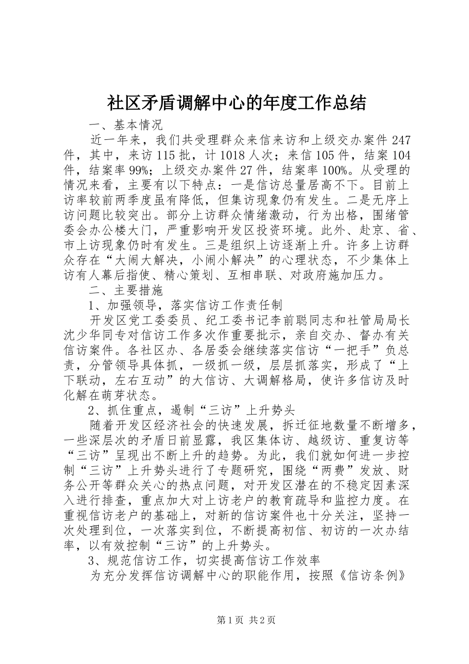 社区矛盾调解中心的年度工作总结_第1页