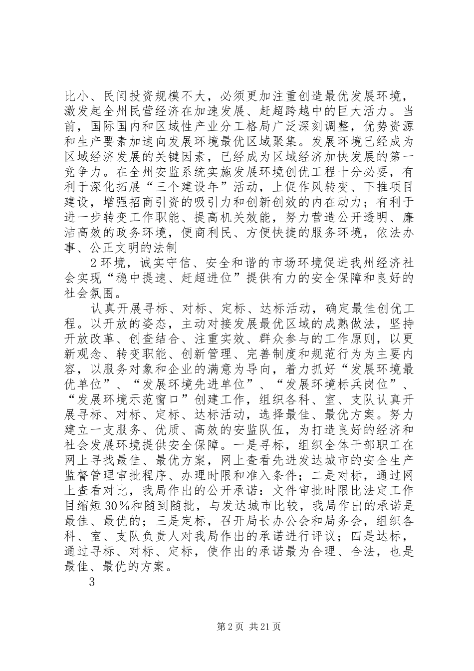 黔东南州安全监管局发展环境创优工程实施方案_第2页