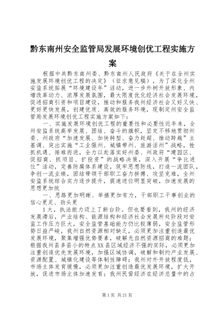 黔东南州安全监管局发展环境创优工程实施方案