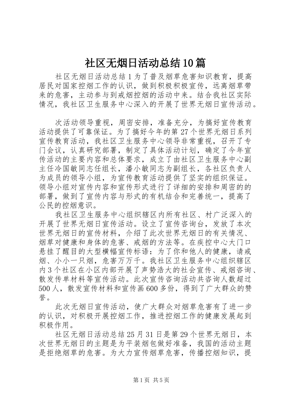 社区无烟日活动总结10篇_第1页