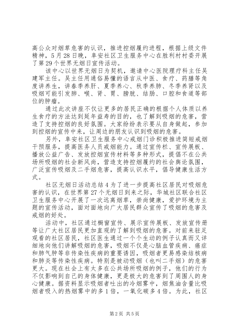 社区无烟日活动总结10篇_第2页