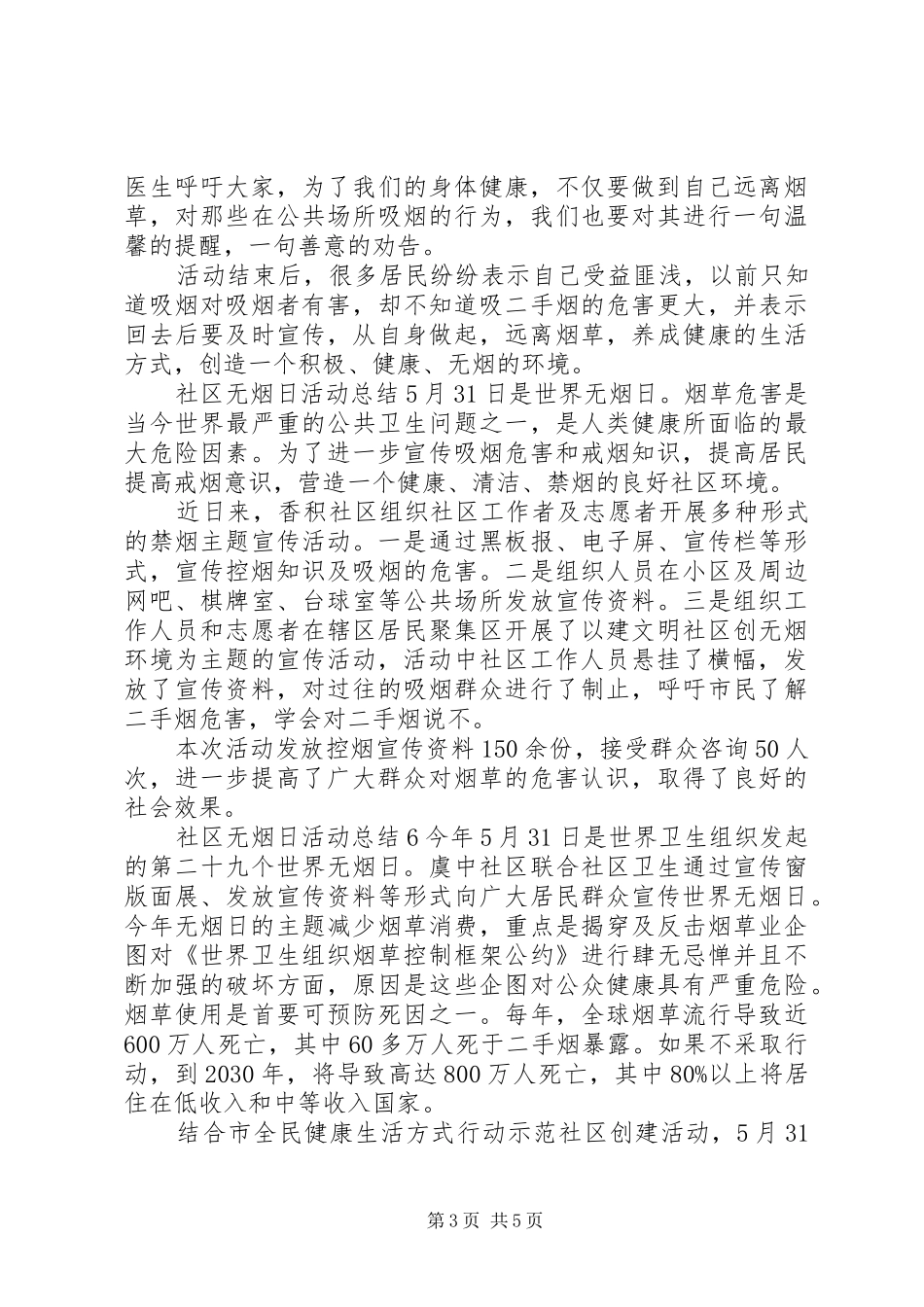 社区无烟日活动总结10篇_第3页