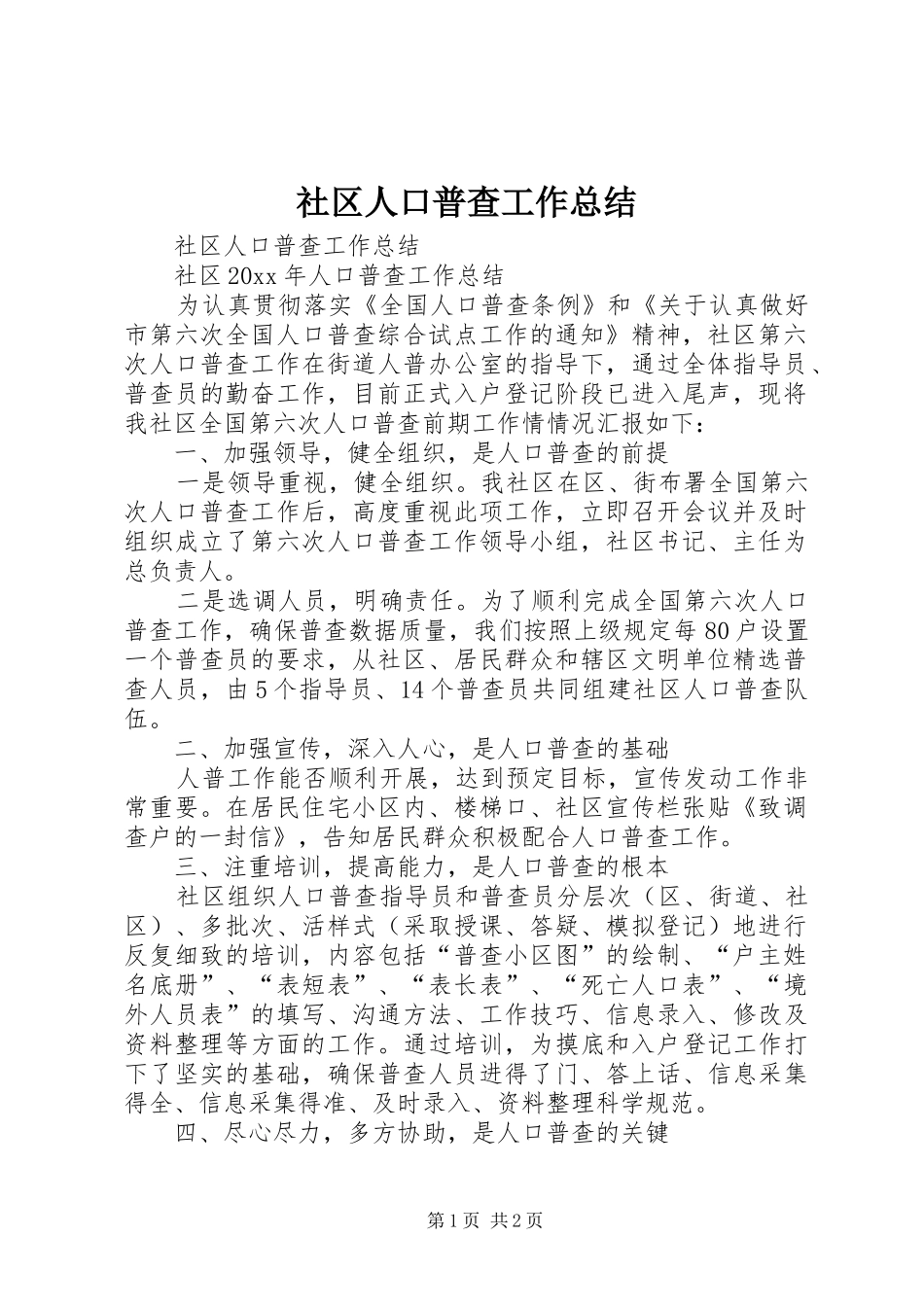 社区人口普查工作总结_第1页