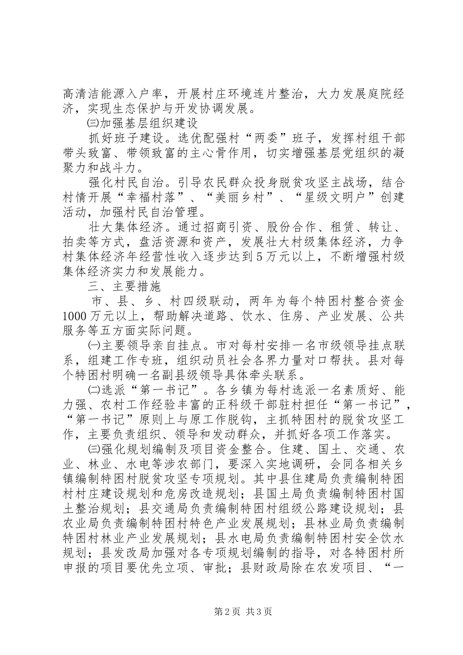 特困村脱贫攻坚行动实施方案_第2页